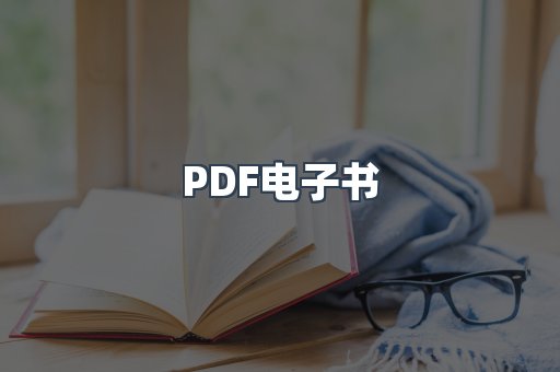 PDF电子书